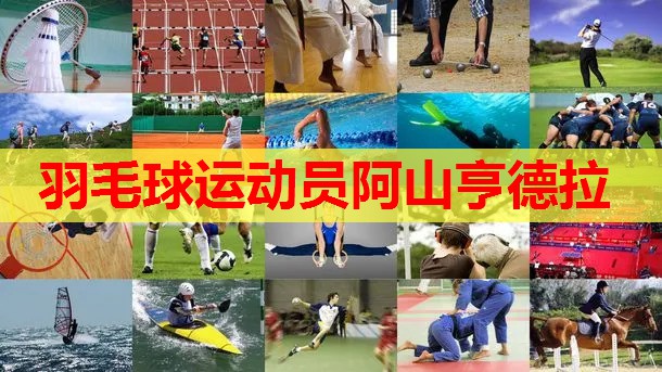 羽毛球运动员阿山亨德拉