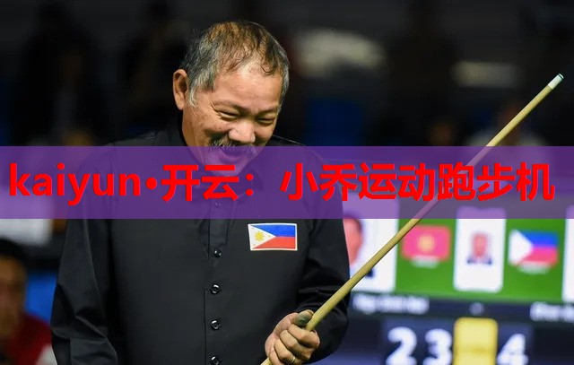 小乔运动跑步机