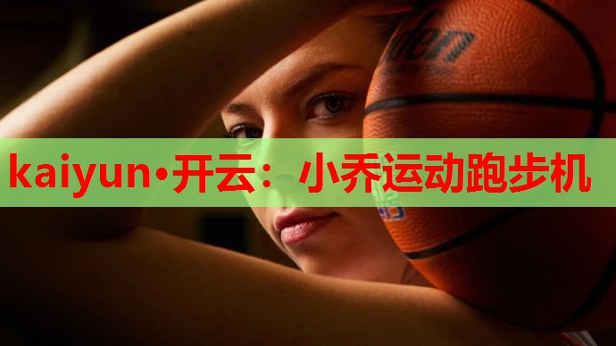 小乔运动跑步机
