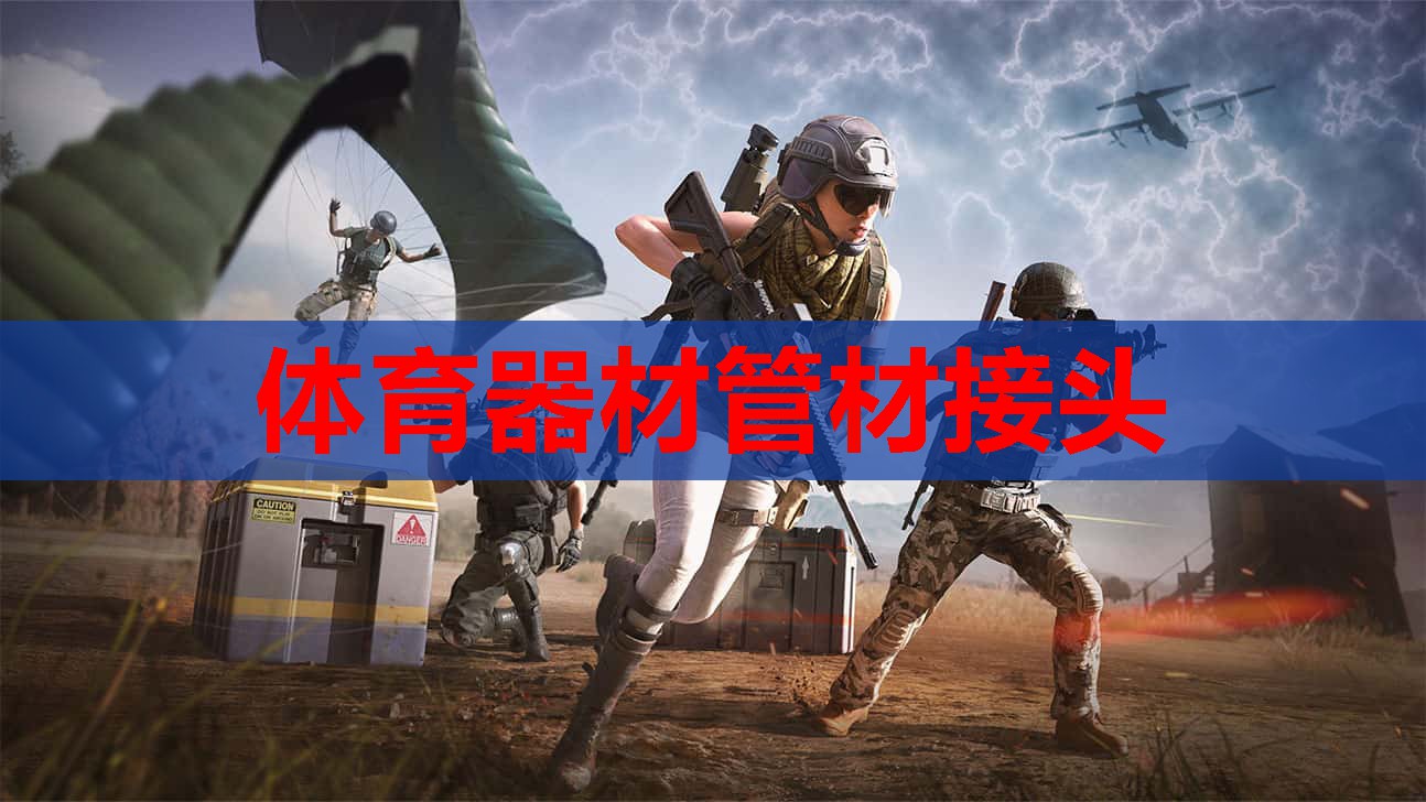 体育器材管材接头