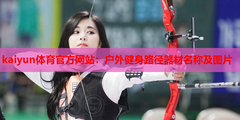 户外健身路径器材名称及图片