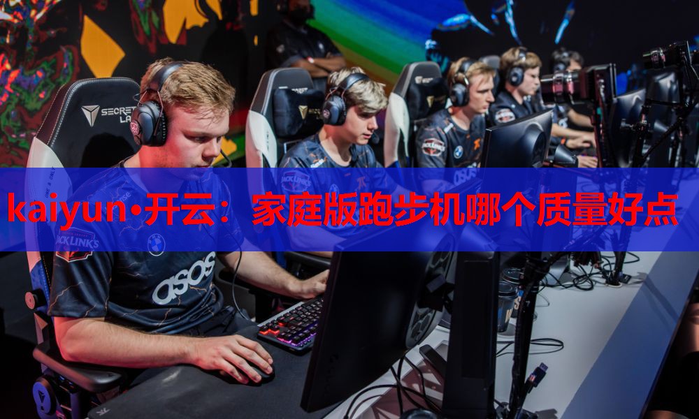 家庭版跑步机哪个质量好点