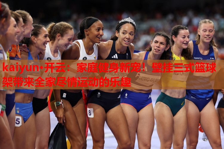 家庭健身新宠！壁挂三式篮球架带来全家尽情运动的乐趣