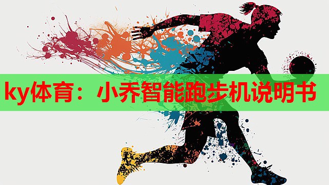 小乔智能跑步机说明书