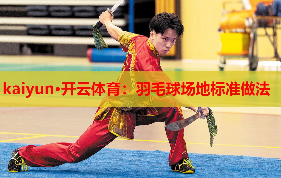 羽毛球场地标准做法