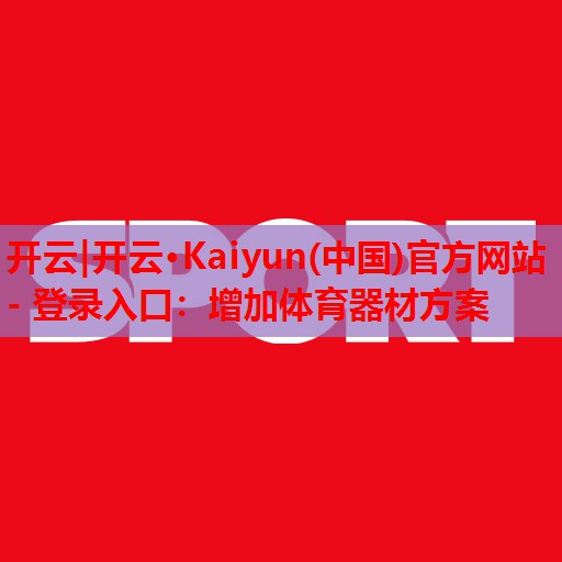 增加体育器材方案