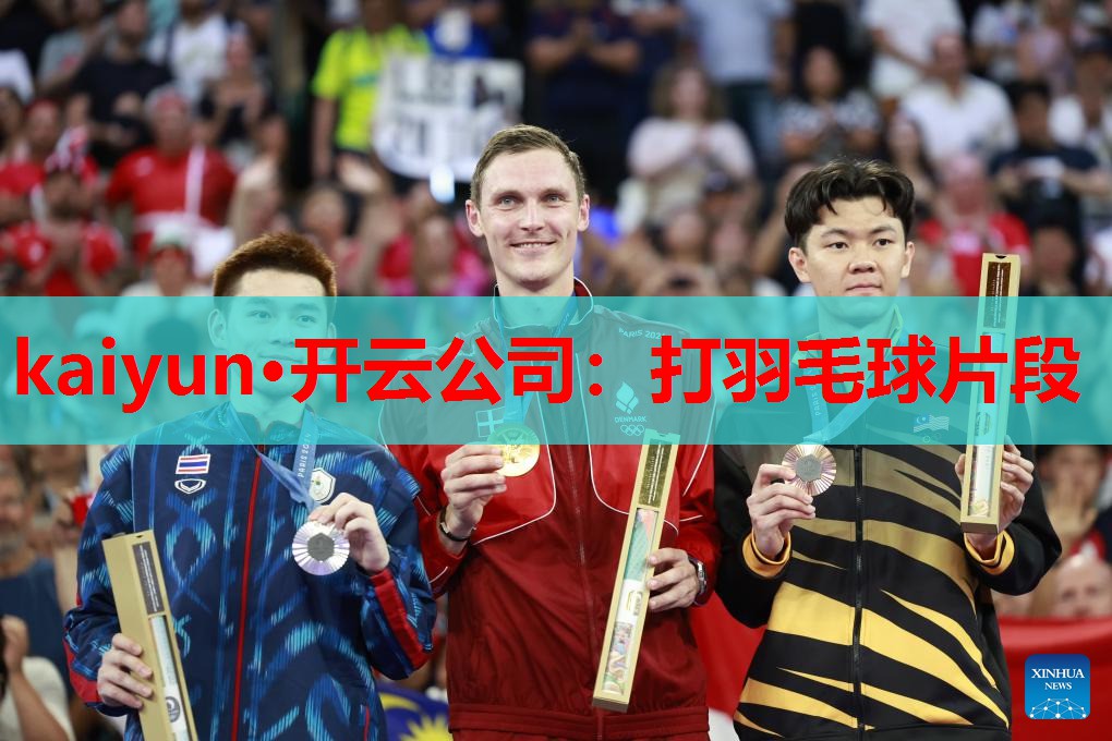 打羽毛球片段