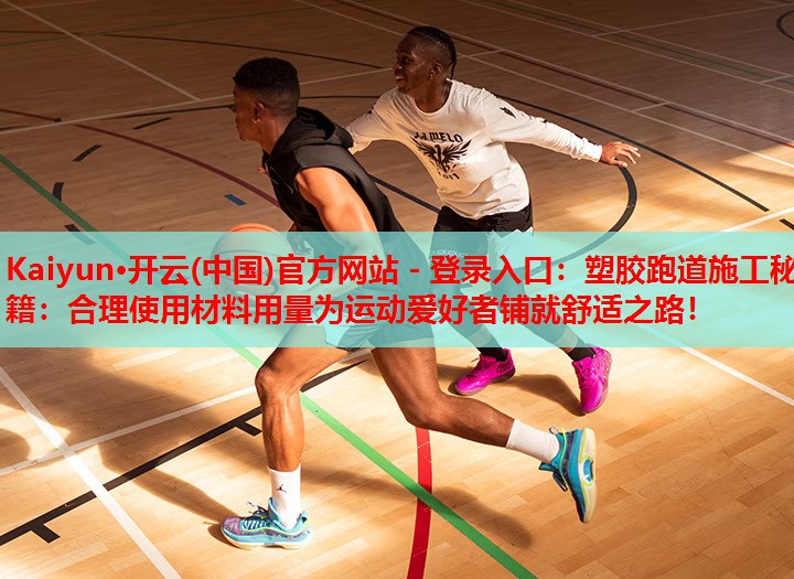塑胶跑道施工秘籍：合理使用材料用量为运动爱好者铺就舒适之路！