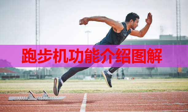 跑步机功能介绍图解