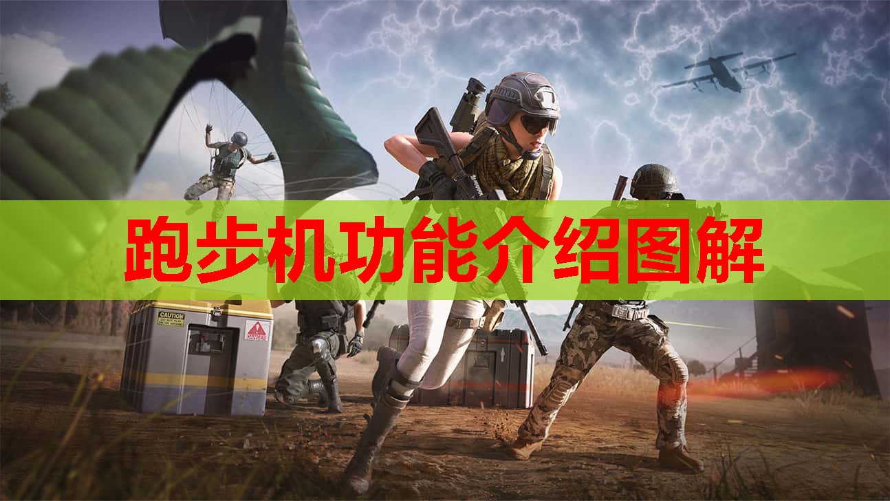 跑步机功能介绍图解