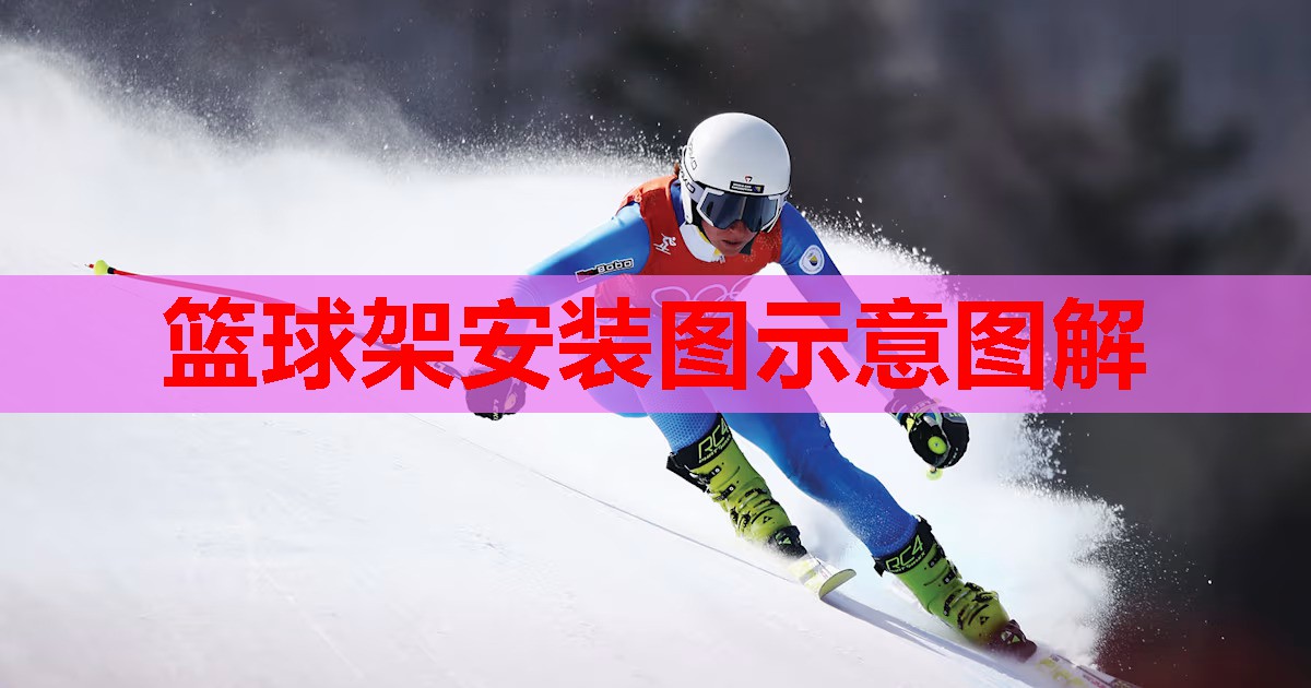 篮球架安装图示意图解