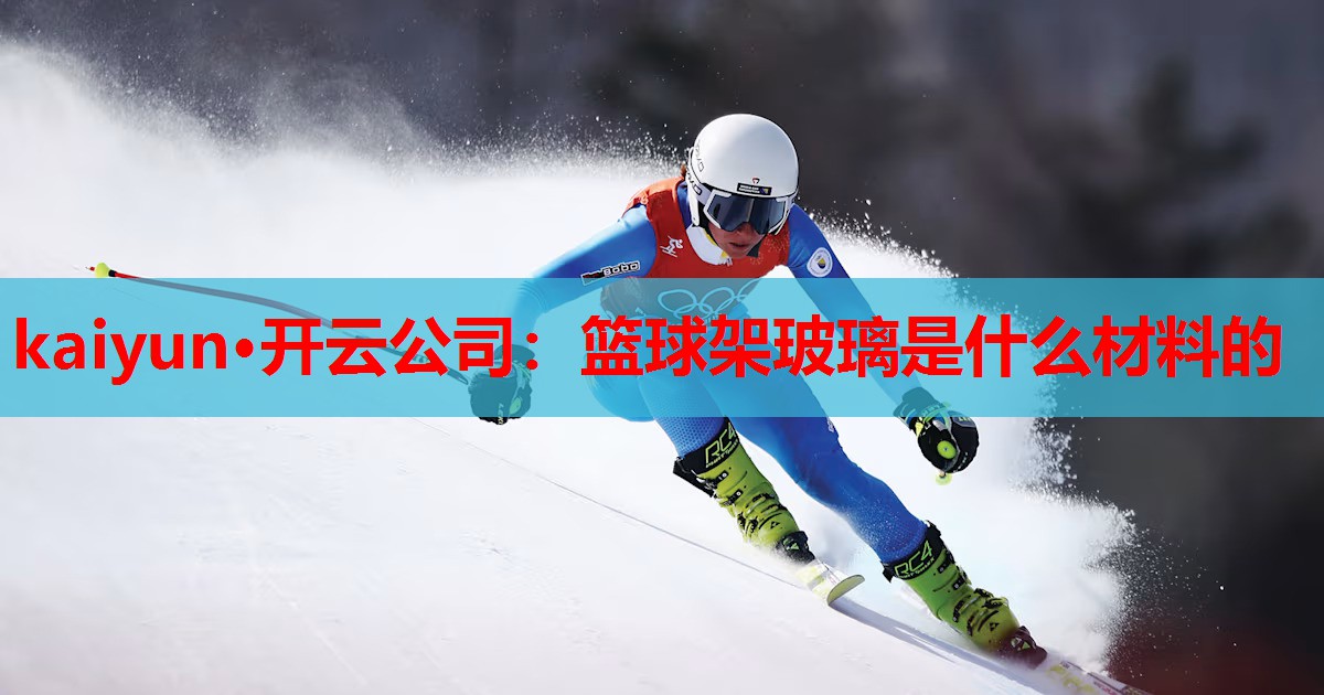 篮球架玻璃是什么材料的