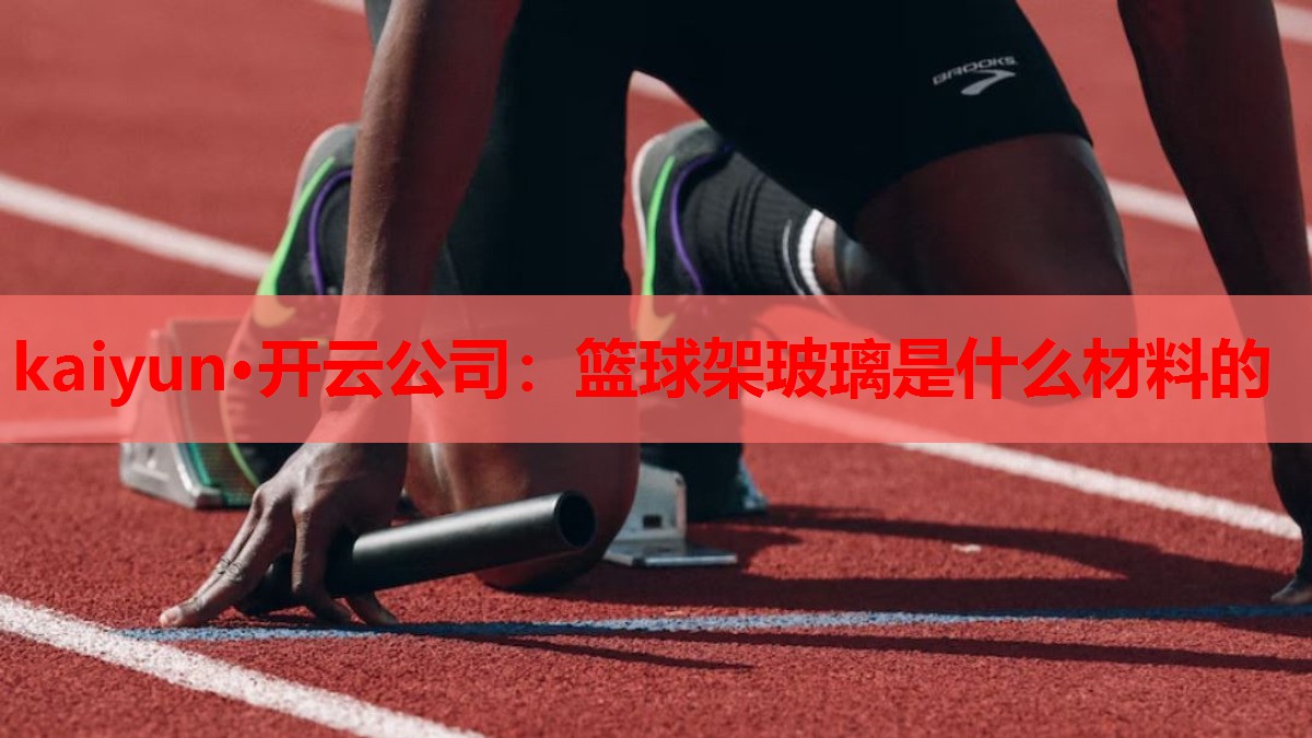 篮球架玻璃是什么材料的